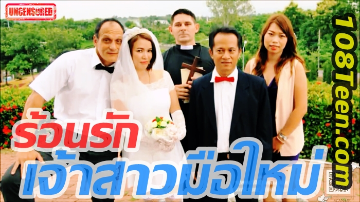 ร้อนรักเจ้าสาวมือใหม่