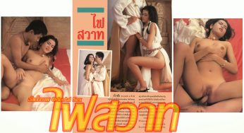 อัลบั้มภาพ Oriental Sex ไฟสวาท