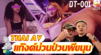 Thai AV – แก๊งค์ม่วนป่วนผีขนุน 1