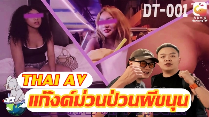 แก๊งค์ม่วนป่วนผีขนุน 1