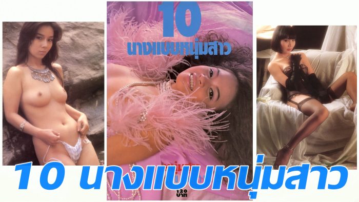 10 นางแบบหนุ่มสาว