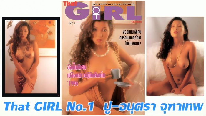 That GIRL No.1 ปู-อนุศรา จุฑาเทพ
