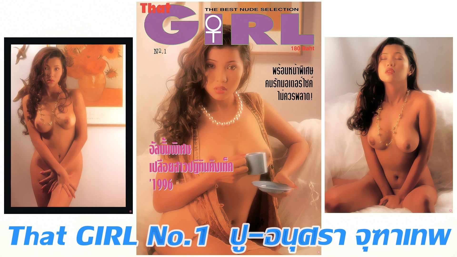 That GIRL No.1 ปู-อนุศรา จุฑาเทพ