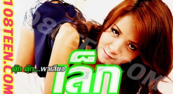 ตุ๊ก ตุ๊กพาเสียว…เล็ก