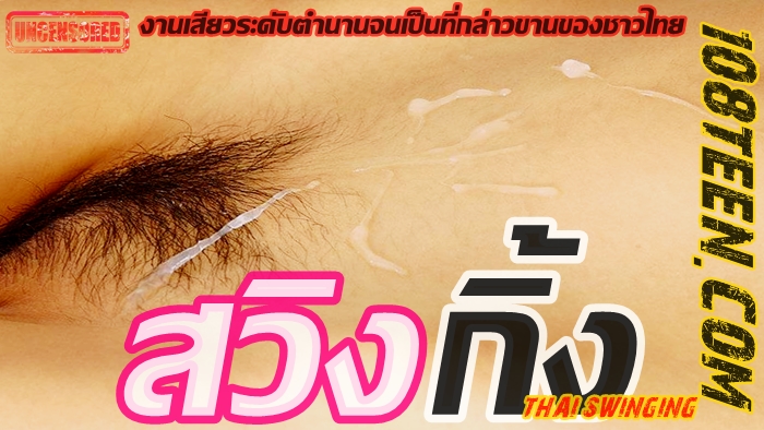 สวิงกิ้ง
