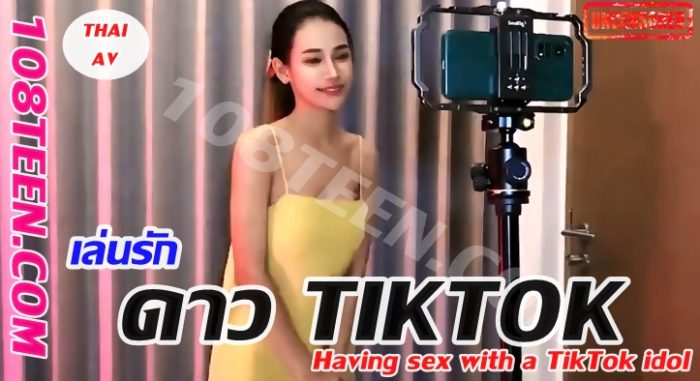 Thai AV-เล่นรักดาว TikTok