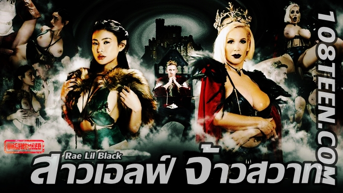 Rae Lil Black - สาวเอลฟ์ จ้าวสวาท
