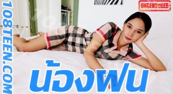 น้องฝน