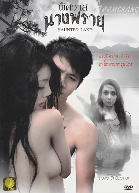 พิศวาสนางพราย