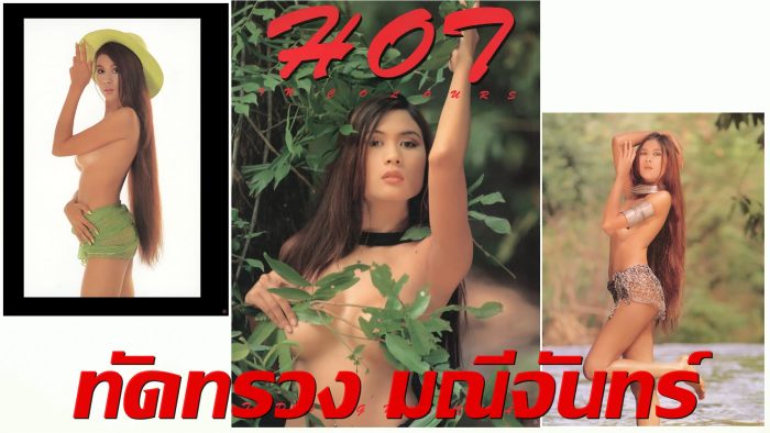 อัลบั้มภาพ Hot in Colors ต๊อกแต๊ก ทัดทรวง มณีจันทร์