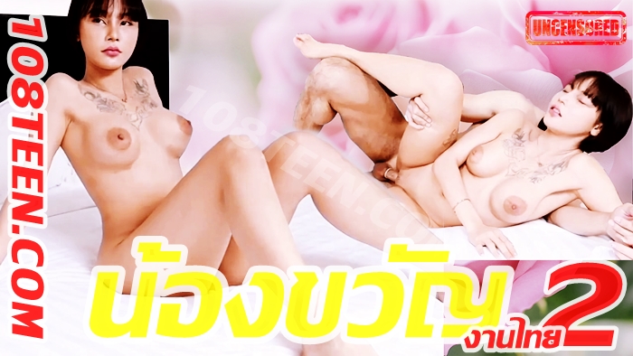 น้องขวัญงานไทย 2