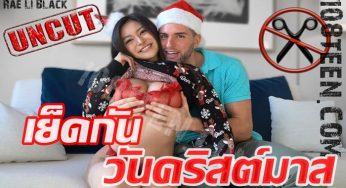 น้องเรย์ เย็ดกันวันคริสมาส