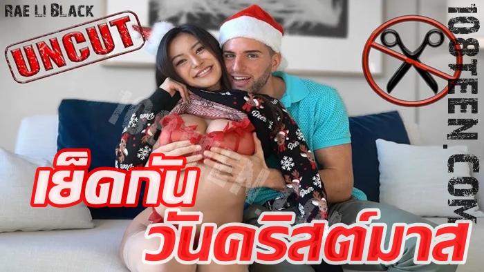 น้องเรย์ เย็ดกันวันคริสมาส