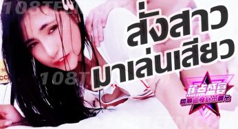 Thai AV – สั่งสาวมาเล่นเสียว