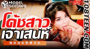 Thai AV – Nico Love โค้ชสาวเจ้าเสน่ห์