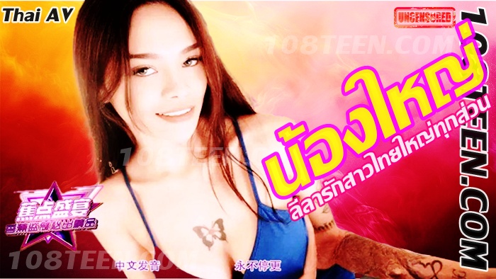 Thai AV - น้องใหญ่