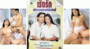 เปิดบริสุทธิ์…เริงรักสาวพาณิชย์ (ครั้งแรกของน้าแนน)