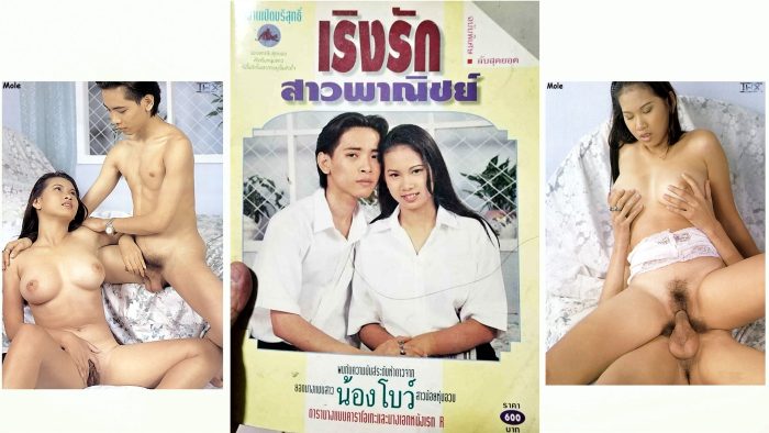 เปิดบริสุทธิ์...เริงรักสาวพาณิชย์ (ครั้งแรกของน้าแนน)