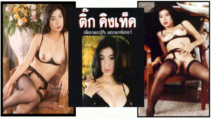 ติ๊ก คิงส์เท็กส์ Special
