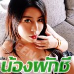 ตุ๊ก ตุ๊กพาเสียว - น้องผักชี