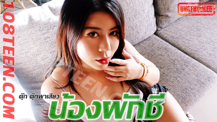 ตุ๊ก ตุ๊กพาเสียว - น้องผักชี