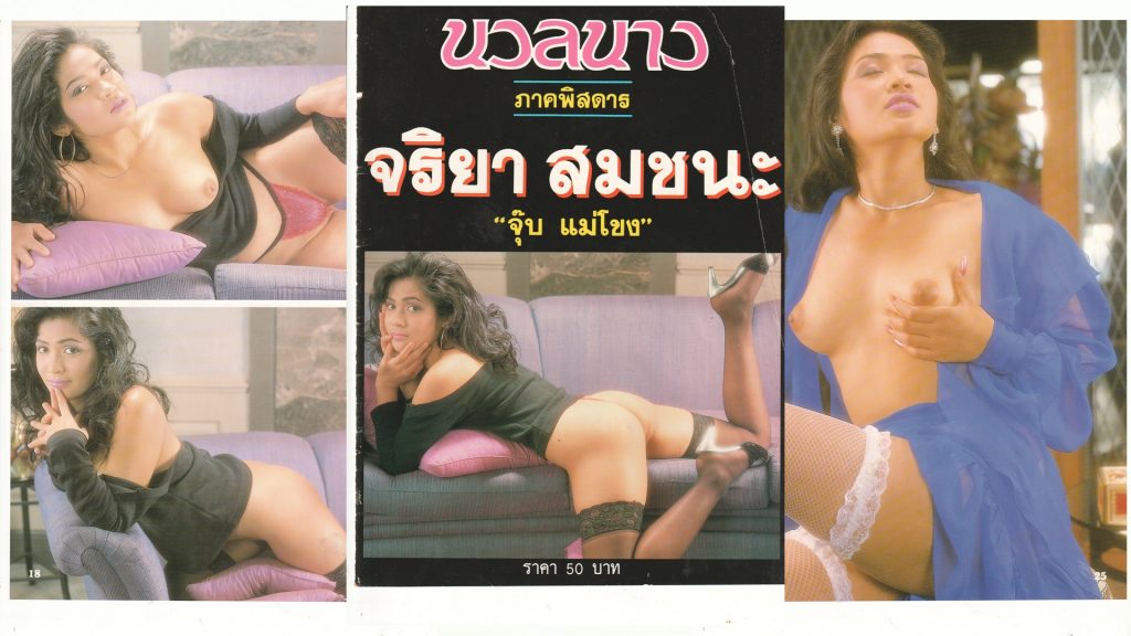 นวลนางภาคพิศดาร จริยา สมชนะ