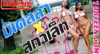 มิเคลล่า X สกาเล็ต