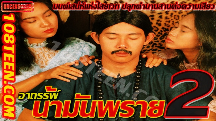 อาถรรพ์น้ำมันพราย 2