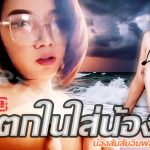 Thai AV - แตกในใส่น้องส้ม