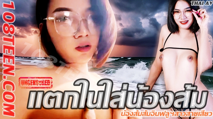 Thai AV - แตกในใส่น้องส้ม