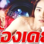 น้องเดย์