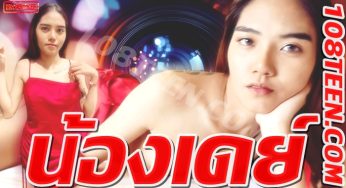 น้องเดย์
