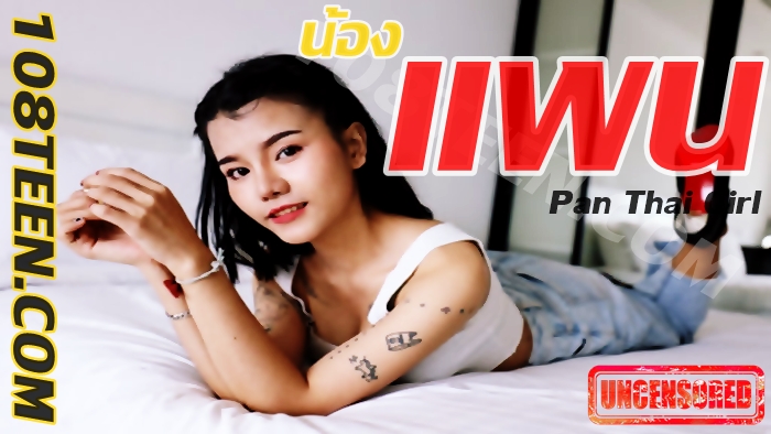 น้องแพน 1